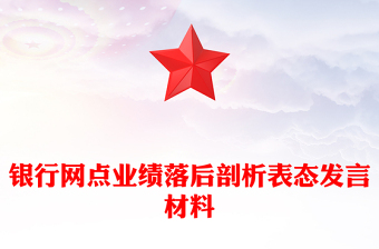 銀行網(wǎng)點業(yè)績落后剖析表態(tài)發(fā)言材料