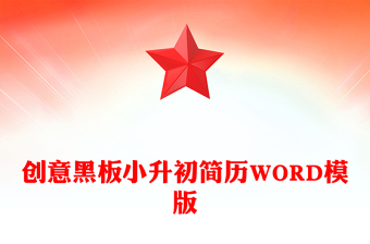 創(chuàng)意黑板小升初簡(jiǎn)歷WORD模版