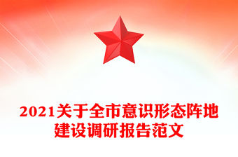 2021關于全市意識形態(tài)陣地建設調研報告范文