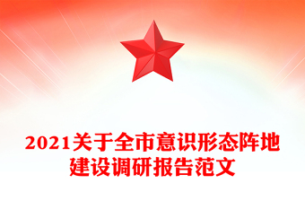 2021關(guān)于全市意識形態(tài)陣地建設(shè)調(diào)研報告范文
