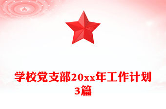 學校黨支部20xx年工作計劃3篇