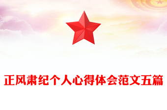 正風肅紀個人心得體會范文五篇