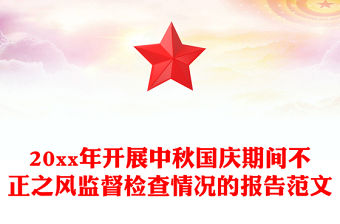 20xx年開展中秋國慶期間不正之風監督檢查情況的報告范文