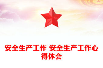 安全生產工作 安全生產工作心得體會