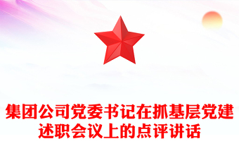 集團(tuán)公司黨委書記在抓基層黨建述職會(huì)議上的點(diǎn)評(píng)講話