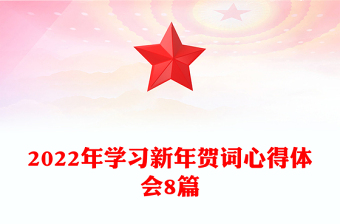 2022年學習新年賀詞心得體會8篇