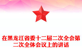 在黑龍江省委十二屆二次全會第二次全體會議上的講話