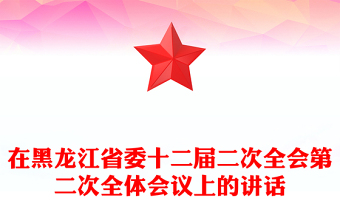 在黑龍江省委十二屆二次全會(huì)第二次全體會(huì)議上的講話