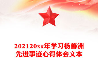 202120xx年學習楊善洲先進事跡心得體會文本