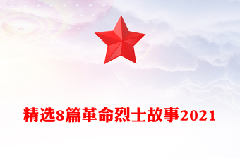 精選8篇革命烈士故事2021