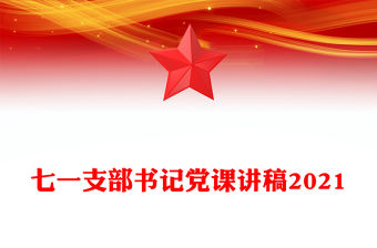 七一支部書記黨課講稿2021
