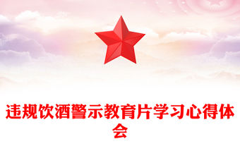 違規飲酒警示教育片學習心得體會