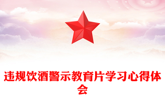 違規(guī)飲酒警示教育片學(xué)習(xí)心得體會(huì)