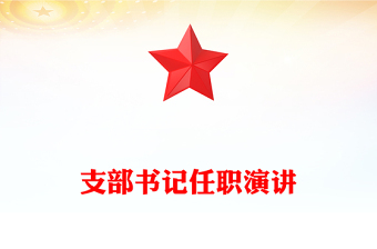 支部書記任職演講