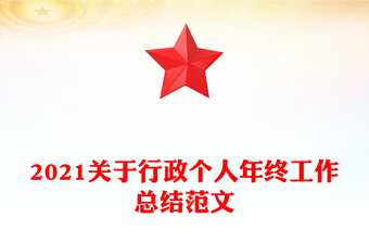 2021關(guān)于行政個(gè)人年終工作總結(jié)范文