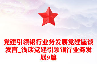 黨建引領銀行業務發展黨建座談發言_淺談黨建引領銀行業務發展9篇