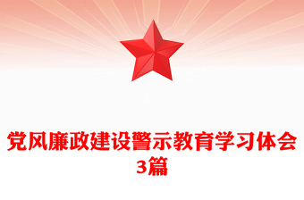 黨風(fēng)廉政建設(shè)警示教育學(xué)習(xí)體會(huì)3篇