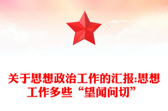 關于思想政治工作的匯報:思想工作多些“望聞問切”