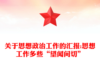 關于思想政治工作的匯報:思想工作多些“望聞問切”