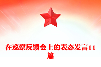 在巡察反饋會(huì)上的表態(tài)發(fā)言11篇