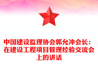 中國建設(shè)監(jiān)理協(xié)會郭允沖會長：在建設(shè)工程項目管理經(jīng)驗交流會上的講話