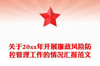 關于20xx年開展廉政風險防控管理工作的情況匯報范文