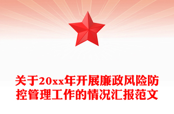 關(guān)于20xx年開展廉政風(fēng)險防控管理工作的情況匯報范文