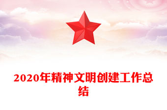 2020年精神文明創建工作總結