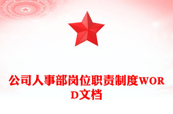公司人事部崗位職責制度WORD文檔