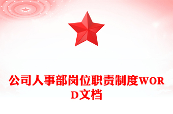 公司人事部崗位職責(zé)制度WORD文檔