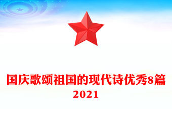 國慶歌頌祖國的現代詩優秀8篇2021