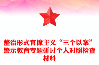 整治形式官僚主義“三個以案”警示教育專題研討個人對照檢查材料
