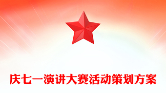 慶七一演講大賽活動策劃方案