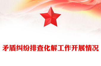 矛盾糾紛排查化解工作開(kāi)展情況