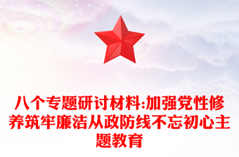 八個專題研討材料:加強黨性修養(yǎng)筑牢廉潔從政防線不忘初心主題教育