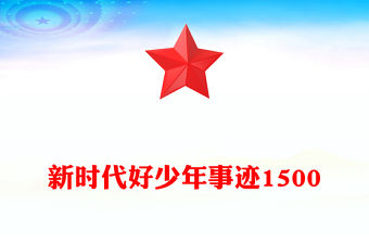 新時代好少年事跡1500