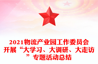 2021物流產(chǎn)業(yè)園工作委員會(huì)開展“大學(xué)習(xí)、大調(diào)研、大走訪”專題活動(dòng)總結(jié)