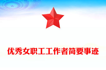 優(yōu)秀女職工工作者簡(jiǎn)要事跡