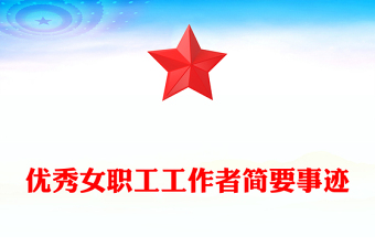 優(yōu)秀女職工工作者簡要事跡