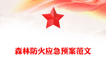 森林防火應急預案范文