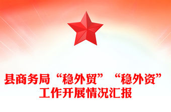 縣商務局“穩外貿”“穩外資”工作開展情況匯報