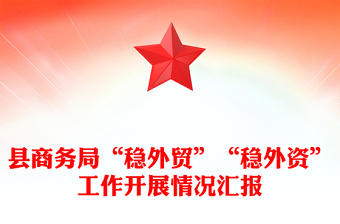 縣商務(wù)局“穩(wěn)外貿(mào)”“穩(wěn)外資”工作開展情況匯報(bào)