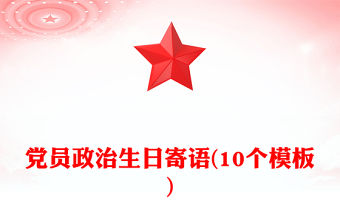 黨員政治生日寄語(10個(gè)模板)