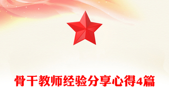 骨干教師經(jīng)驗(yàn)分享心得4篇