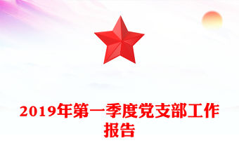 2019年第一季度黨支部工作報告