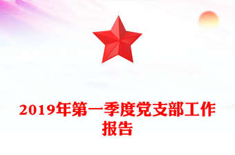 2019年第一季度黨支部工作報(bào)告
