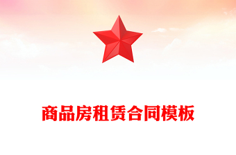 商品房租賃合同模板