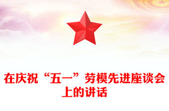 在慶祝“五一”勞模先進(jìn)座談會上的講話