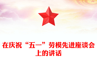 在慶祝“五一”勞模先進(jìn)座談會(huì)上的講話