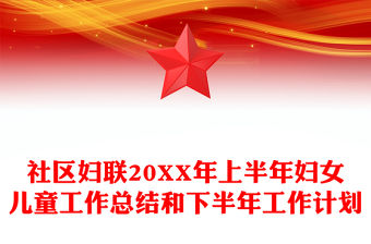 2022社區婦聯特色和亮點工作匯報